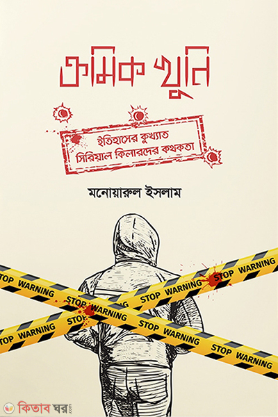 Kromik khuni (ক্রমিক খুনি)