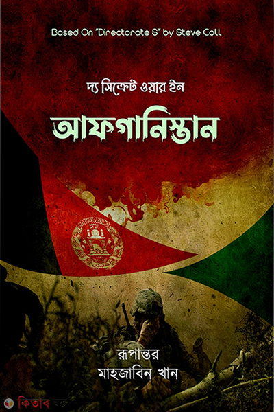 The Secret War in Afghanistan (দ্য সিক্রেট ওয়ার ইন আফগানিস্তান)