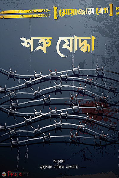 Sotru soddha (শত্রু যোদ্ধা)