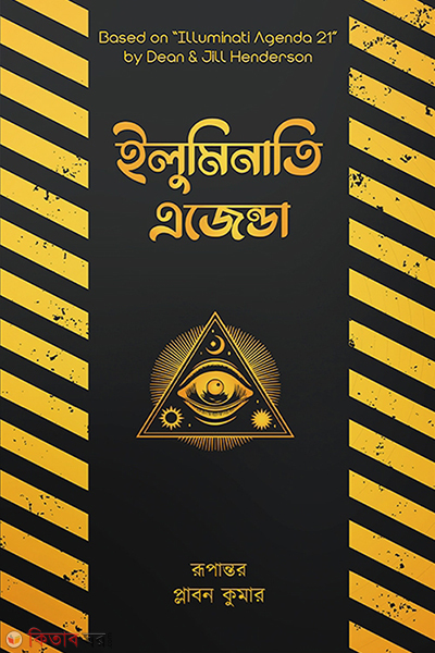 Illuminati Agenda (ইলুমিনাতি এজেন্ডা)