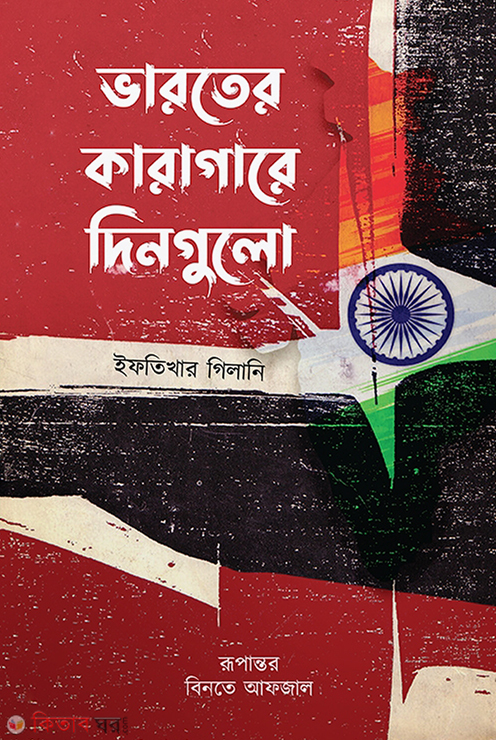 Varoter karagarer dingula (ভারতের কারাগারে দিনগুলো)