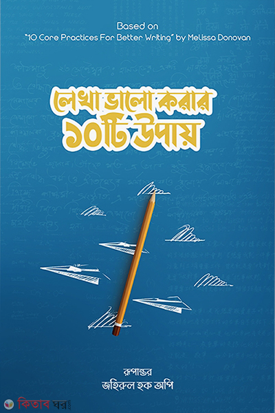 Lekha valo korar 10 ti upay (লেখা ভালো করার ১০টি উপায়)