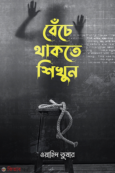 Bece thakte sekhun (বেঁচে থাকতে শিখুন)