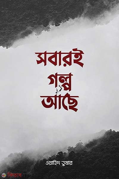 Sobar e golpo ache (সবারই গল্প আছে)