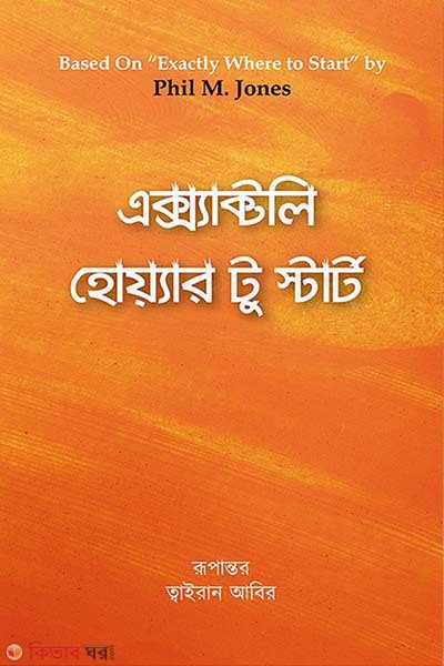 Exactly where to start (এক্স্যাক্টলি হোয়্যার টু স্টার্ট)