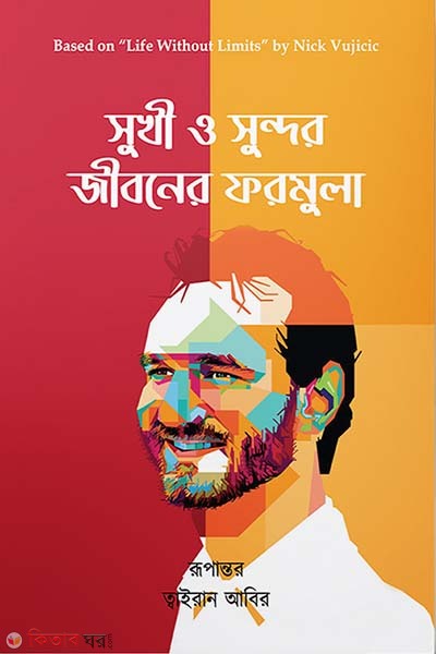 Shukhi o sundor jiboner formula (সুখী ও সুন্দর জীবনের ফরমুলা)