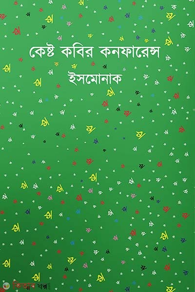 Kesto kobir conference (কেষ্ট কবির কনফারেন্স)
