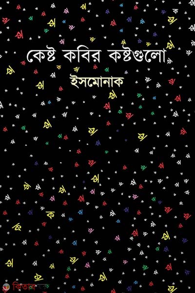 Kestor kobir kostogula (কেষ্ট কবির কষ্টগুলো)