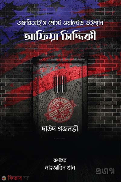 Afia Siddiqui FBI's Most Wanted Woman (আফিয়া সিদ্দিকী | এফবিআই’স মোস্ট ওয়ান্টেড উইম্যান)