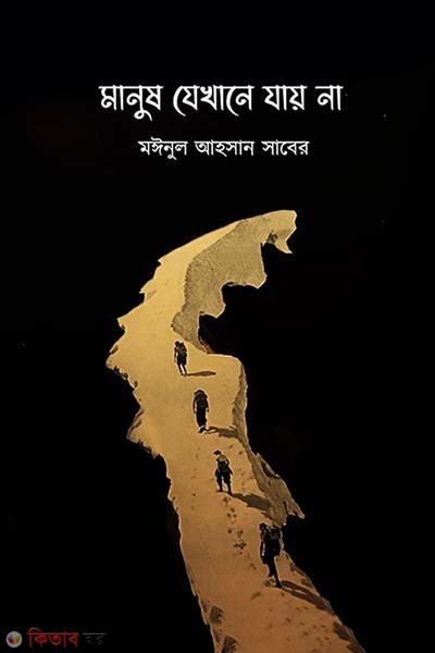 Masush jekhane jay na (মানুষ যেখানে যায় না)