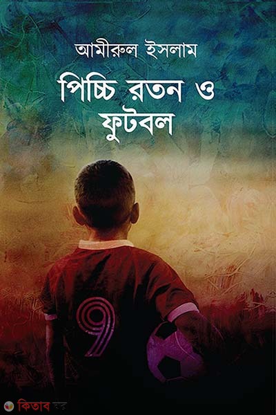 Picci roton o football (পিচ্চি রতন ও ফুটবল)