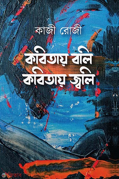 Kobitar boli kobitay joli (কবিতায় বলি কবিতায় জ্বলি)