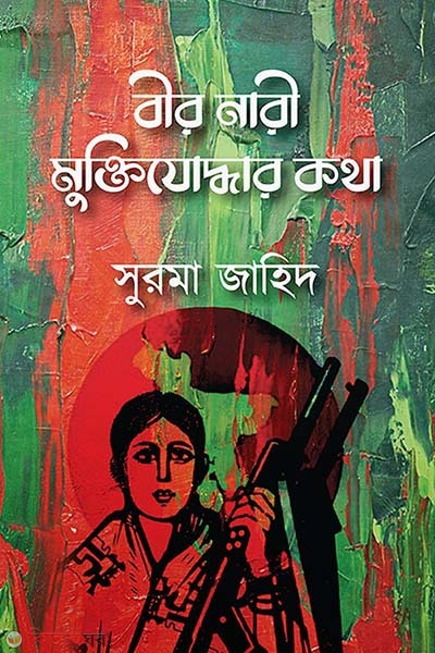 Bir nari muktijoddhar kotha (বীর নারী মুক্তিযোদ্ধার কথা)