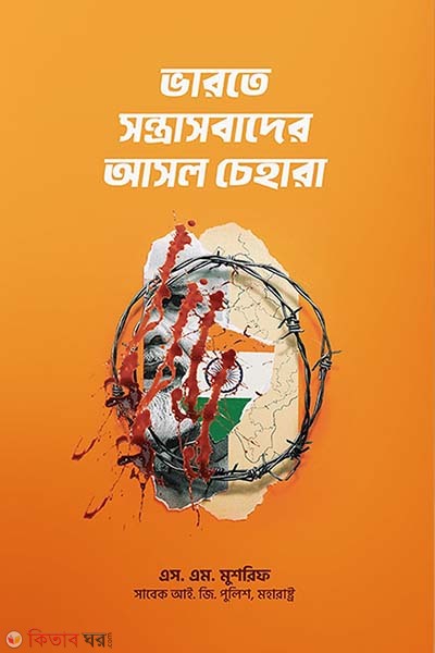 Bharote sontraser asol chehara (ভারতে সন্ত্রাসবাদের আসল চেহারা)