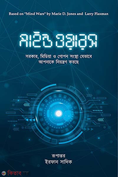 Mind Wars sorkar, media o gopon songstha jevabe apnake newntron korche (মাইন্ড ওয়ারস)