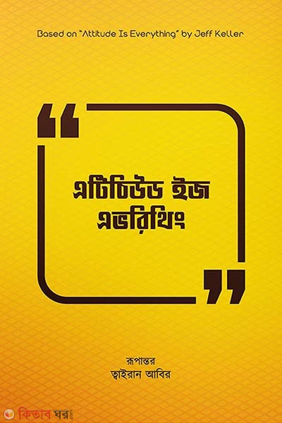 Attitude is everything (এটিচিউড ইজ এভরিথিং)
