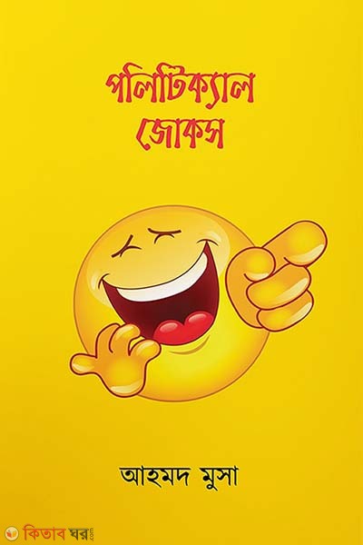  Political jokes (পলিটিক্যাল জোকস)