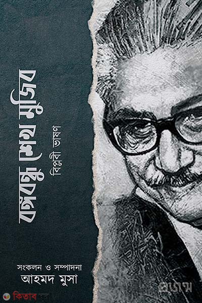 Bangabandhu Sheikh Mujib. Biplobi vason (বঙ্গবন্ধু শেখ মুজিব | বিপ্লবী ভাষণ)