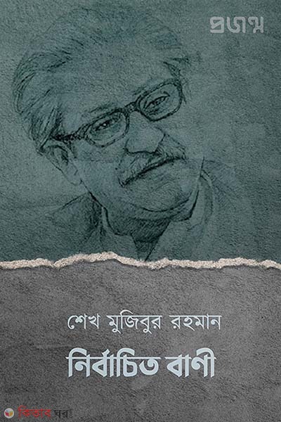 Bangabandhu Sheikh Mujib. Nirbacito bani (শেখ মুজিবুর রহমান | নির্বাচিত বাণী)