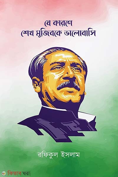 Ze karone Sheikh Mujibke vlobashi (যে কারণে শেখ মুজিবকে ভালোবাসি)