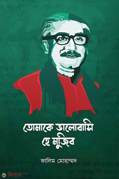 Tomake valobashi hey mujib (তোমাকে ভালোবাসি হে মুজিব)