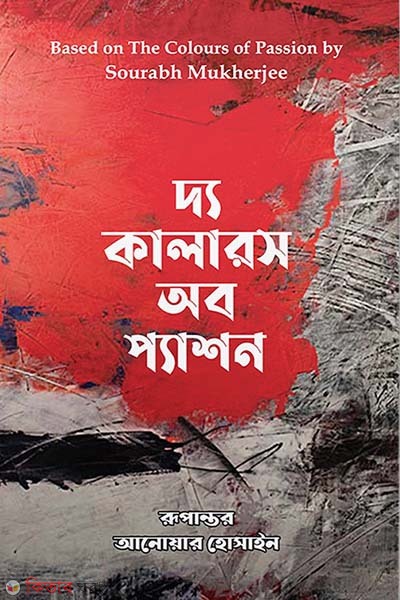 The Colors of Passion (দ্য কালারস অব প্যাশন)