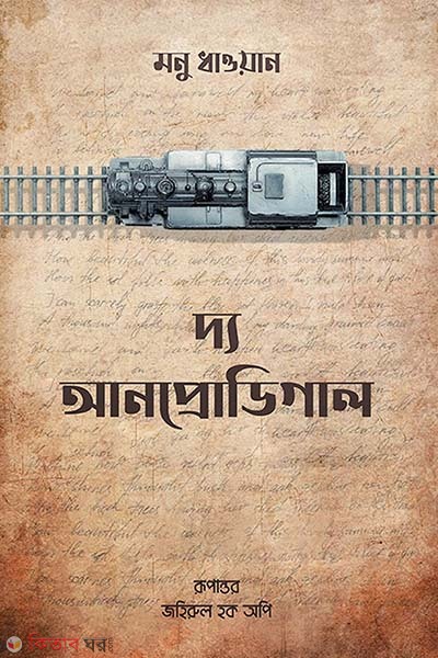 The Unprodigal (দ্য আনপ্রডিগাল)