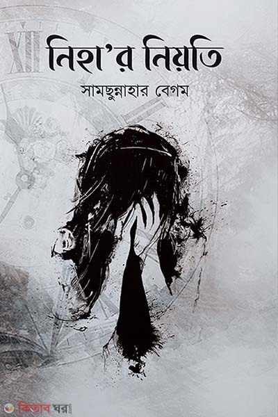 Niha'r niyoti (নিহা’র নিয়তি)