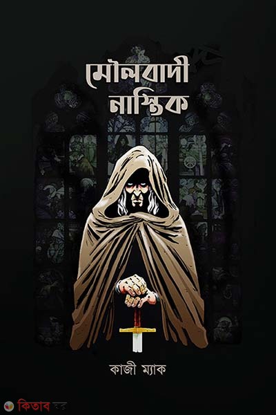 Moulobadi nastik (মৌলবাদী নাস্তিক)