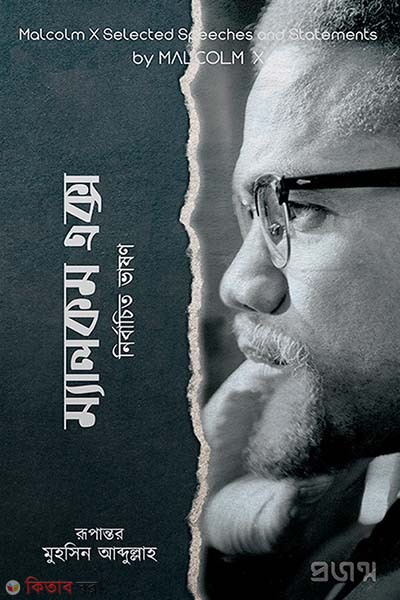  Malcolm x. nirbacito vason (ম্যালকম এক্স | নির্বাচিত ভাষণ)