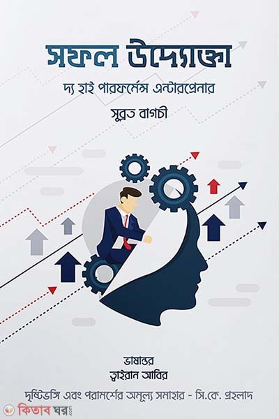 Soofol uddokta.  The High Performance Entrepreneur (সফল উদ্যোক্তা | দ্য হাই পারফর্ম্যান্স এন্টারপ্রেনার)