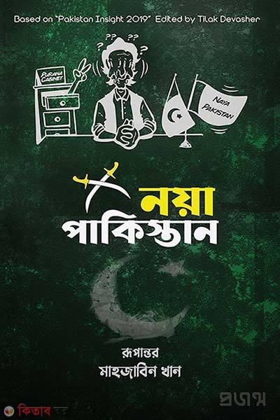 Noya pakistan (নয়া পাকিস্তান)