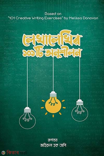 Lekhakikhir 101 ti onusilon (লেখালেখির ১০১টি অনুশীলন)