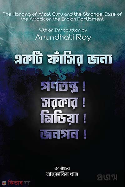 Akti fasir jonno (একটি ফাঁসির জন্য)