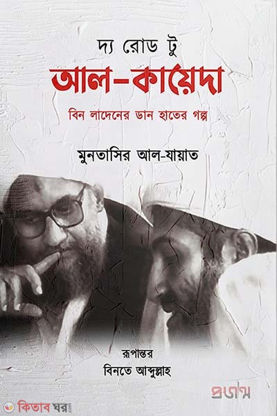 The Road to Al-Qaeda (দ্য রোড টু আল-কায়েদা)