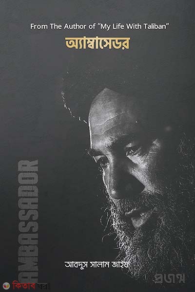 Ambassador (অ্যাম্বাসেডর)