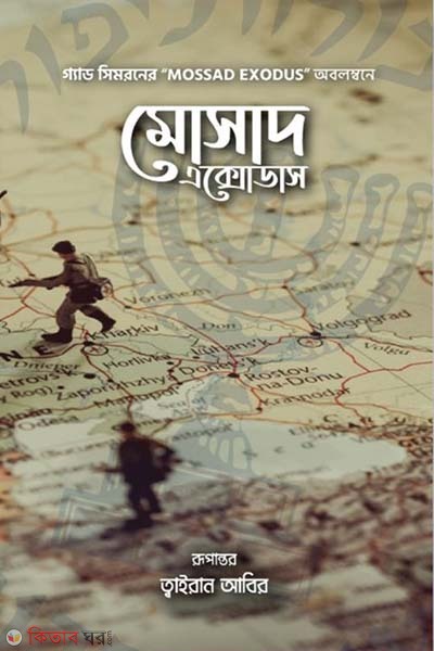 Mossad Exodus (মোসাদ এক্সোডাস)
