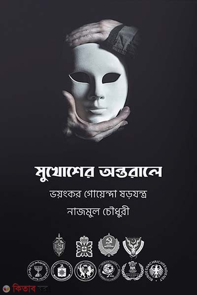 Mukhoser ontorale (মুখোশের অন্তরালে)