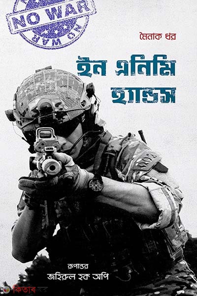 In Enemy Hands (ইন এনিমি হ্যান্ডস)