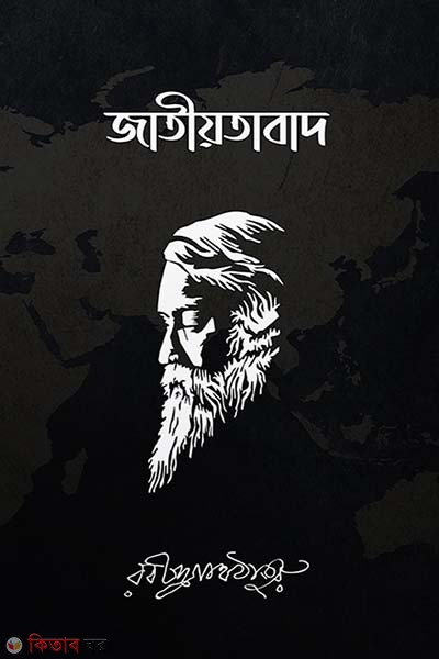 Jatiotabad (জাতীয়তাবাদ)