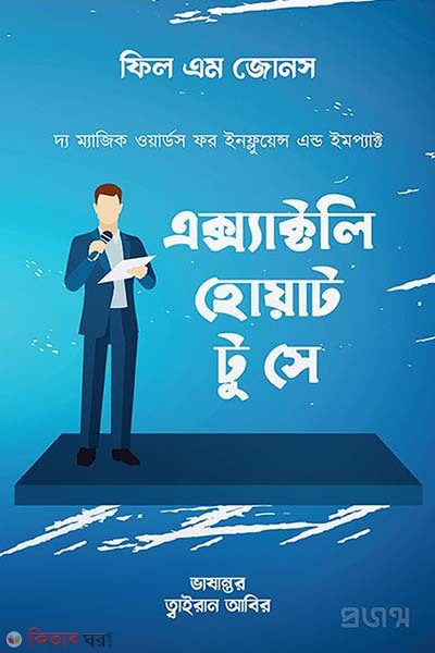 Exactly what to say (এক্স্যাক্টলি হোয়াট টু সে)