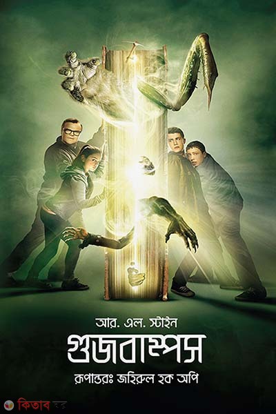 Goosebumps (গুজবাম্পস)