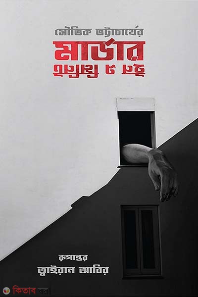 Murder in a Minute (মার্ডার ইন এ মিনিট)