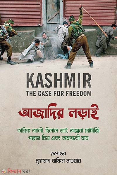 Ojadir loray [KASHMIR – THE CASE FOR FREEDOM] (আজাদির লড়াই [KASHMIR – THE CASE FOR FREEDOM])