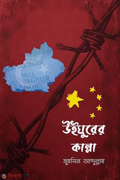 Uighurer kanna (উইঘুরের কান্না)