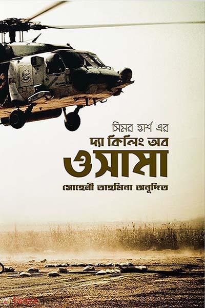 The Killing of Osama (দ্য কিলিং অব ওসামা)