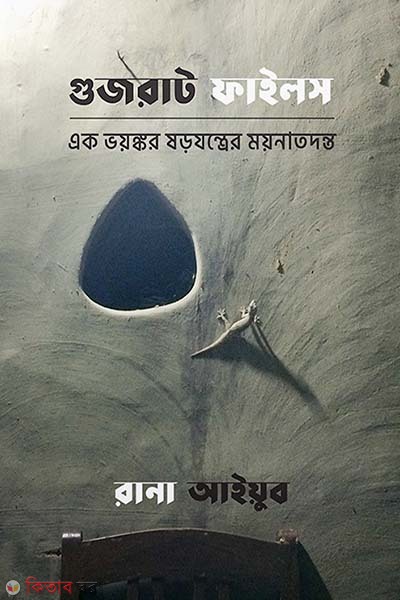 Gujrat files. ak voyongkor jorojontrer moynatodonto (গুজরাট ফাইলস | এক ভয়ঙ্কর ষড়যন্ত্রের ময়নাতদন্ত)