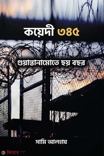 Koyadi 345. guyantanamote 6 bochor (কয়েদী ৩৪৫ | গুয়ান্তানামোতে ছয় বছর)