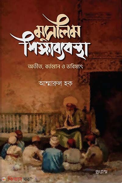 Muslim shikkha babostha (মুসলিম শিক্ষাব্যবস্থা)