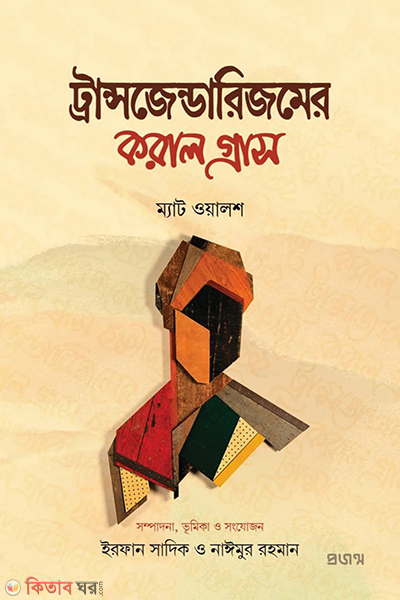 transgenderism er koral grash (ট্রান্সজেন্ডারিজমের করাল গ্রাস)